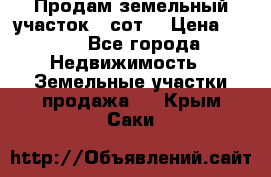 Продам земельный участок 30сот. › Цена ­ 450 - Все города Недвижимость » Земельные участки продажа   . Крым,Саки